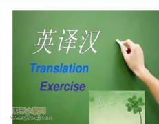 公示语英译中的文化缺失现象研究