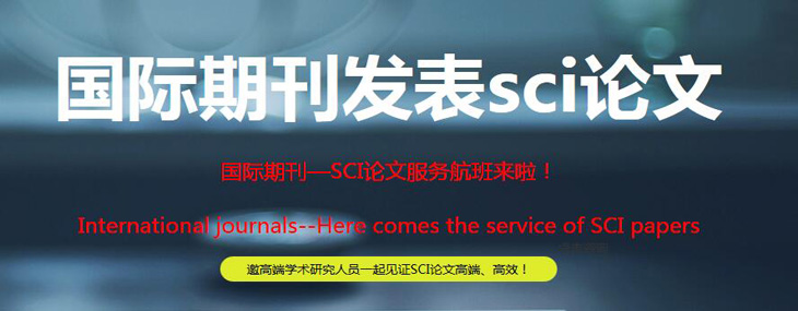 sci论文发表服务