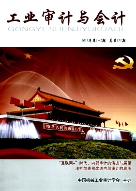 工业审计与会计