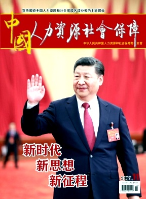 中国人力资源社会保障