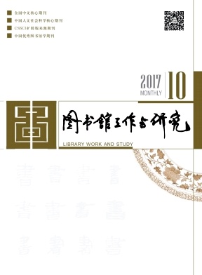 图书馆工作与研究