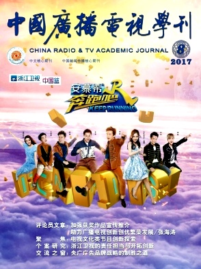 中国广播电视学刊