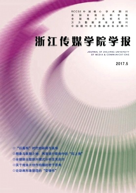 浙江传媒学院学报