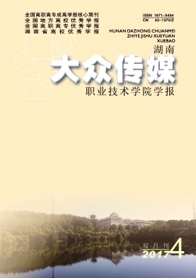 湖南大众传媒职业技术学院学报