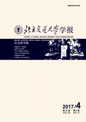 北京交通大学学报(社会科学版)