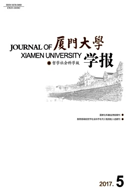 厦门大学学报(哲学社会科学版)