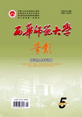西华师范大学学报(哲学社会科学版)