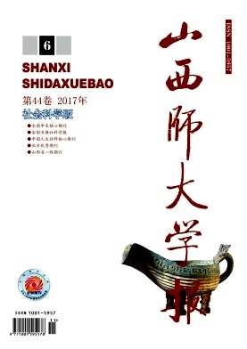 山西师大学报(社会科学版)