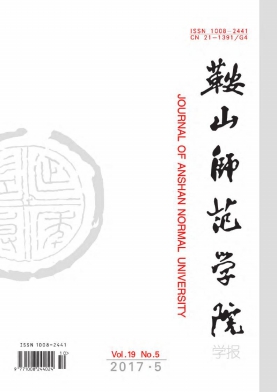 鞍山师范学院学报
