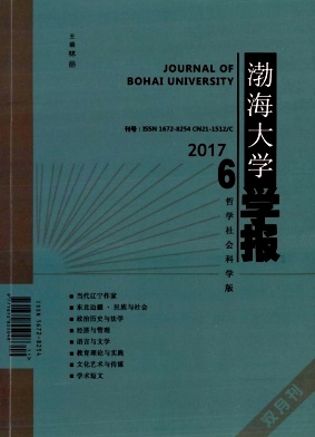 渤海大学学报(哲学社会科学版)