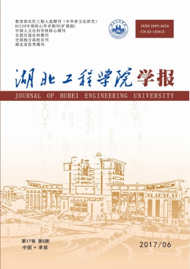 湖北工程学院学报