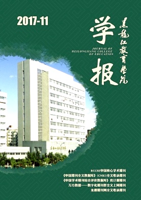 黑龙江教育学院学报