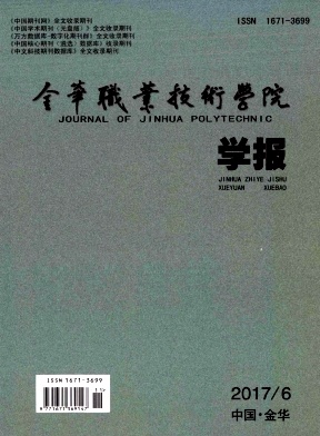 金华职业技术学院学报