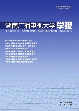 湖南广播电视大学学报