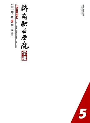 济南职业学院学报