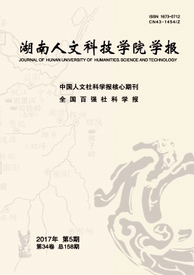 湖南人文科技学院学报