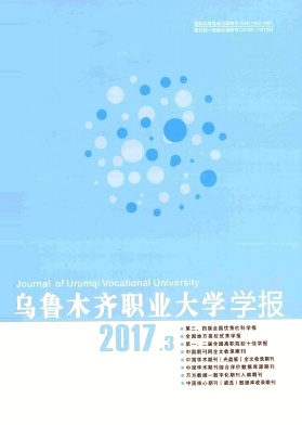 乌鲁木齐职业大学学报