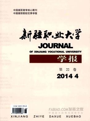 新疆职业大学学报
