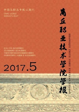 商丘职业技术学院学报