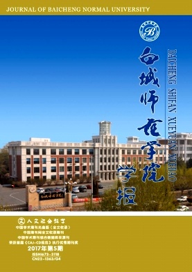 白城师范学院学报