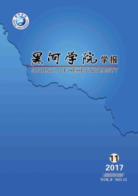 黑河学院学报