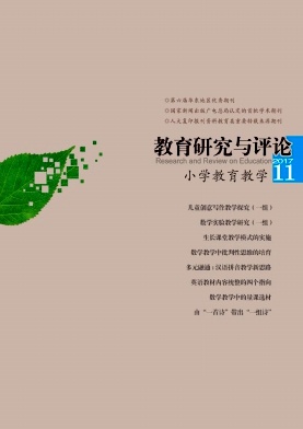 教育研究与评论(小学教育教学)