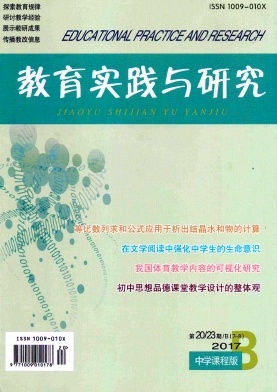 教育实践与研究(B)