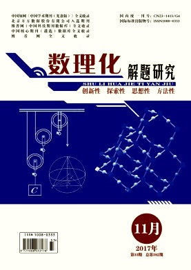 数理化解题研究