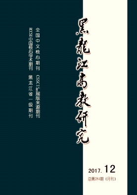 黑龙江高教研究