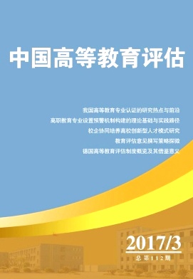 中国高等教育评估