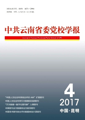 中共云南省委党校学报