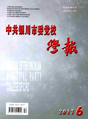中共银川市委党校学报