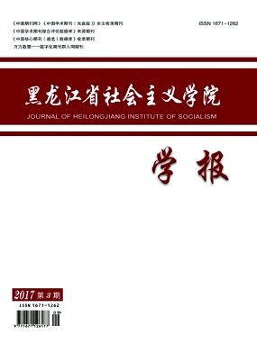 黑龙江省社会主义学院学报