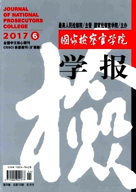 国家检察官学院学报