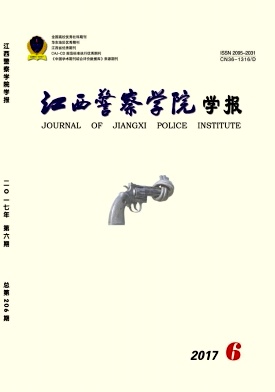 江西警察学院学报