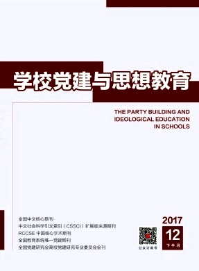 学校党建与思想教育