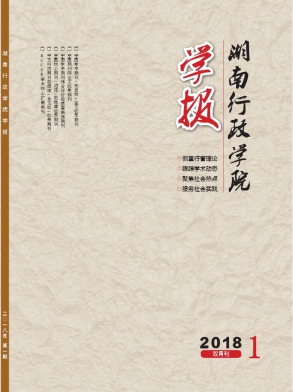 湖南行政学院学报