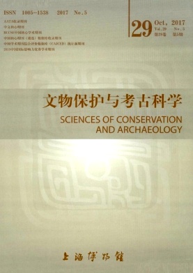 文物保护与考古科学