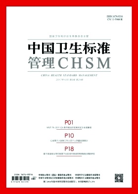 中国卫生标准管理