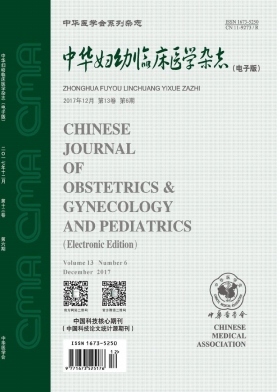中华妇幼临床医学杂志(电子版)