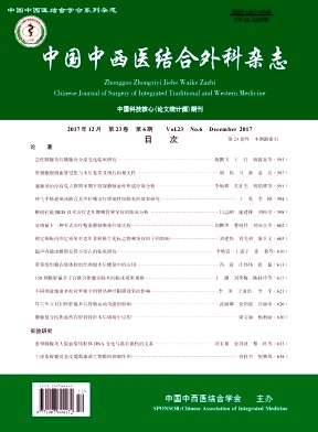 中国中西医结合外科杂志