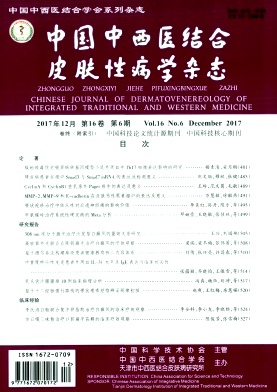 中国中西医结合皮肤性病学杂志
