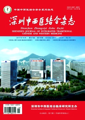 深圳中西医结合杂志