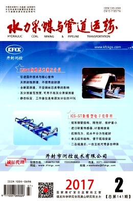 水力采煤与管道运输