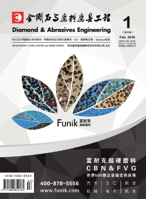 金刚石与磨料磨具工程
